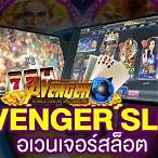 avenger slot เครดิตฟรี